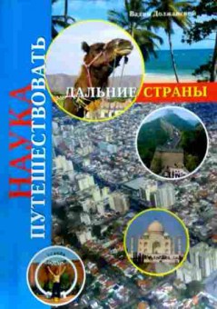 Книга Должанский В. Наука путешествовать Дальние страны, 11-17773, Баград.рф